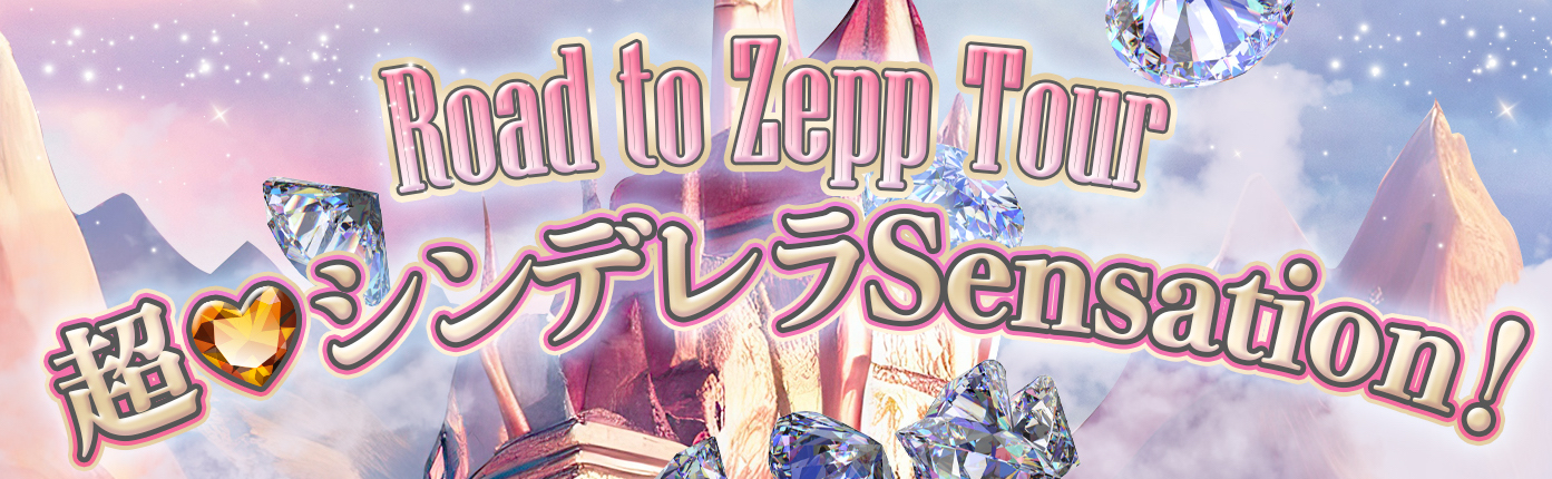 シンデレラ宣言！Road to Zepp ツアー『超・シンデレラ Sensation！』